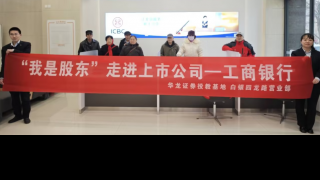 华龙证券白银四龙路营业部组织开展 “我是股东”——投资者走进白银市工商银行城建支行