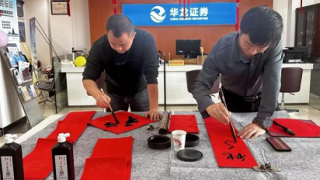 情联投资者 福韵迎春共欢颜 ——记华龙证券陇西营业部迎新年投教工作