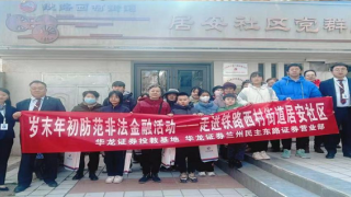 反诈知识进社区 岁末寒冬暖人心 ——华龙证券兰州民主东路营业部2025年岁末年初防范非法证券宣传活动