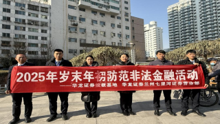 岁末年初防范非法金融活动 ——华龙证券兰州七里河营业部专项投资者教育活动