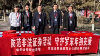 华龙证券酒泉西文化街证券营业部“理性投资伴我行”防非宣传