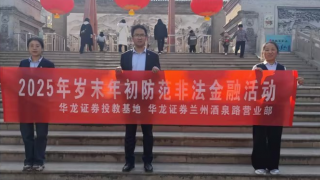 华龙证券兰州酒泉路营业部 组织开展“理性投资伴我行”专项投教活动