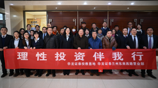 启新程 赢未来 ——华龙证券兰州东岗西路营业部开展“理性投资伴我行”投资者教育活动