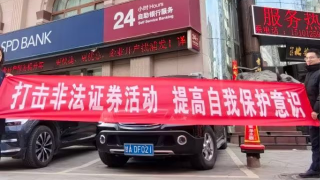 岁末年初防范非法证券活动宣传简报