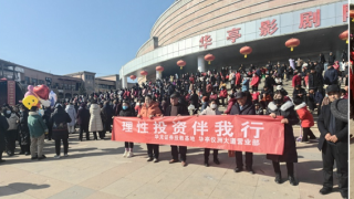 正月十五戏曲雅集，理性投资理念共传播 ——记华龙证券华亭仪洲大道营业部元宵节投资者教育宣传活动