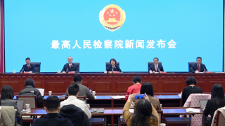 中国证监会与最高人民检察院联合举行新闻发布会