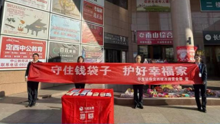 理性投资伴我行 ——华龙证券定西营业部防范非法集资宣传活动