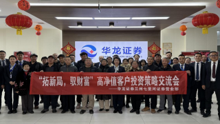 “拓新局，驭财富”客户投资策略交流会 ——华龙证券兰州七里河营业部