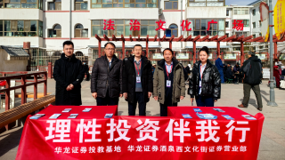 华龙证券酒泉西文化街证券营业部“理性投资伴我行”小西街法治文化广场外宣简报