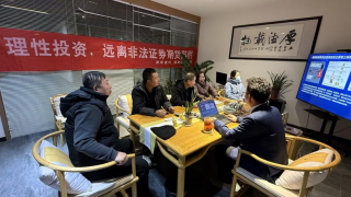 理性投资 远离非法证券期货陷阱