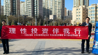 投资量力而行 防非幸福常伴 ——华龙证券静宁西环路营业部关于开展“理性投资伴我行”活动的总结