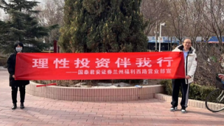 国泰君安证券兰州福利西路营业部开展防非知识进公园户外宣传活动