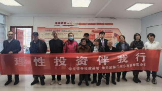 理性投资伴我行——华龙证券兰州东岗西路营业部走进农民巷东社区