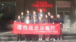 “理性投资伴我行”投资者教育活动总结