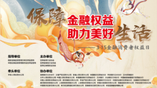 守护权益绘生活长卷 九色鹿韵启金融新程——2025年3·15金融消费者保护教育宣传活动圆满举行
