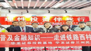 传承雷锋精神，投教志愿在行动 ——华龙证券兰州民主东路营业部“雷锋日”投教活动