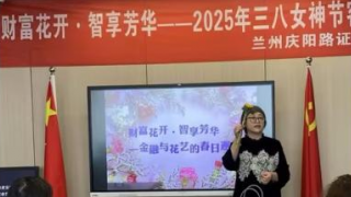 金融知识与浪漫之约——国泰君安证券兰州庆阳路营业部三八节客户活动