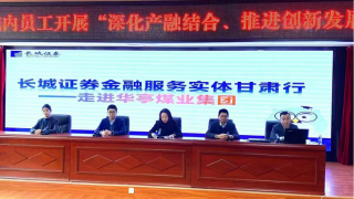 长城证券兰州金昌南路营业部投教进华能——走进华亭煤业集团