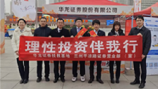 保障金融权益  助力美好生活 ——华龙证券兰州平凉路营业部积极参与“3·15金融消费者保护教育宣传活动”
