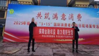 汇聚多方力量 点亮金融安全之光 ——3·15金融知识普及行动