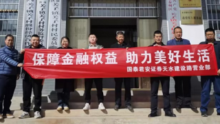 防非反诈金融宣传走进秦州区关子镇关子村?