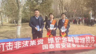守护百姓“钱袋子” ——国泰君安证券张掖营业部开展防范非法集资户外宣传活动