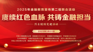 金融机构齐聚烈士陵园 传承红色精神共铸金融担当