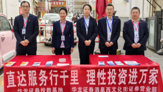 直达服务行千里   理性投资进万家——华龙证券酒泉西文化街证券营业部进商圈外宣