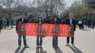 十年国安路，证券新守护——4.15全民国家安全教育宣传活动