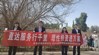 “直达服务行千里 理性投资进万家” ——华龙证券敦煌西域路营业部“桃花节”投教活动