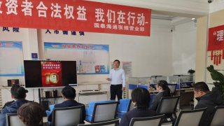 国泰海通证券张掖县府南街营业部开展“4·15”国家安全日主题投教活动