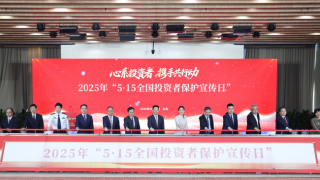 证监会举办2025年“5·15全国投资者?；ば铡被疃? title=