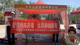 华龙证券兰州安宁东路营业部 开展5?15投教宣传