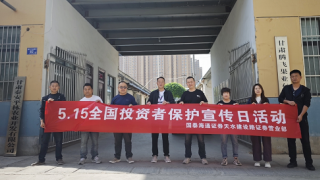 国泰海通天水建设路证券营业部5.15投教宣传进企业