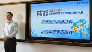 国泰海通证券张掖县府南街营业部走进河西学院——点亮金融知识启明灯