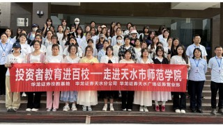 华龙证券天水分公司、天水广场证券营业部投资者教育进百?；疃?——走进天水市师范学院