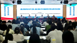 投资者教育进百?！呓仕嗯┮抵耙导际跹г?开展“反诈防非护校园 上证ETF助启航”活动