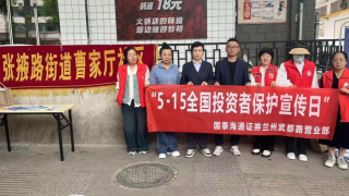 国泰海通兰州武都路营业部 开展“5.15全国投资者保护宣传日”活动