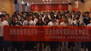 投资者教育进百校——华龙证券白银四龙路营业部走进白银市希望职业技术学院