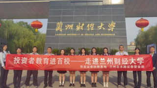 华龙证券兰州合水路营业部开展投资者教育进百校 ——走进兰州财经大学