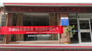 华龙证券敦煌西域路证券营业部 开展“负责人接待日”宣传活动