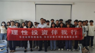 理性投资伴我行 ——华龙证券兰州酒泉路营业部走进兰州工业学院