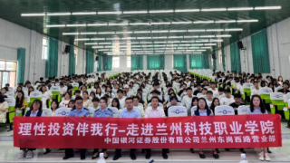 理性投资伴我行 |中国银河证券兰州东岗西路营业部走进兰州科技职业学院