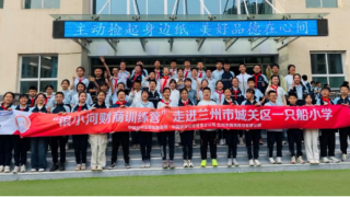 财商智慧，相伴成长 ——中国银河证券甘肃分公司少儿财商特训营走进兰州市一只船小学
