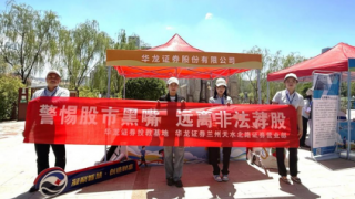 多措并举 共筑防范非法金融活动之盾 ——华龙证券兰州天水北路证券营业部