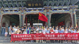 砥砺金融初心 共攀时代高峰——华福证券甘肃分公司联合甘肃省福建商会开展七一主题活动