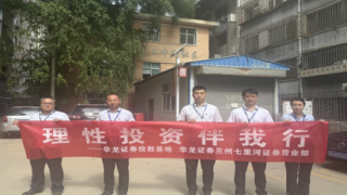 理性投资伴我行——华龙证券兰州七里河证券营业部七月投资者教育活动总结