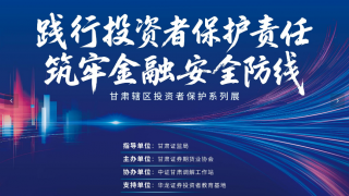 “甘肃辖区投资者保护系列展”今日开展