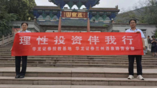 华龙证券兰州酒泉路营业部组织开展“理性投资伴我行”专项投教活动