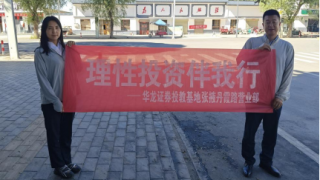 金融守护惠三农 理性投资进万家——华龙证券张掖丹霞路营业部